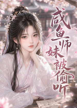 咸鱼师妹被偷听(47集) 咸鱼师妹被偷听(47集)口碑爆棚免费看