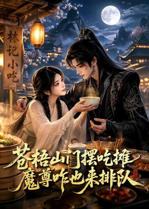 苍梧山门摆摊吃摊魔孽咋也来排队(70集) 苍梧山门摆摊吃摊魔孽咋也来排队(70集)大结局