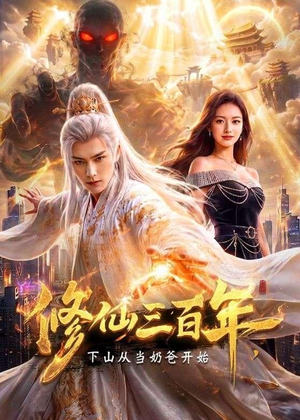 修仙三百年,下山从当奶爸开始(55集) 修仙三百年,下山从当奶爸开始(55集)夸克在线观看
