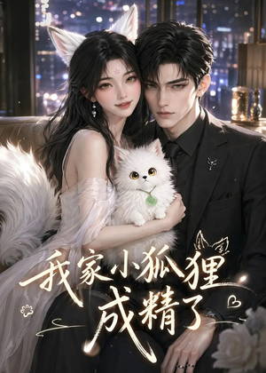 我家小狐狸成精了(70集) 我家小狐狸成精了(70集)爆火短剧追不停