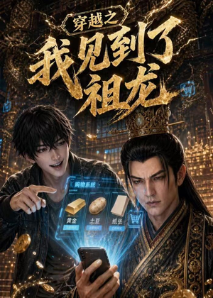 穿越之我见到了祖龙(93集) 穿越之我见到了祖龙(93集)全集免费观看