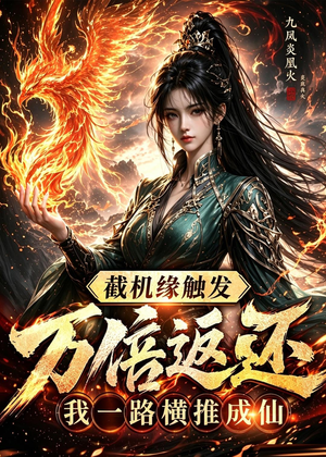 截机缘触发万倍返还我一路横推成仙(114集) 截机缘触发万倍返还我一路横推成仙(114集)番茄免费短剧