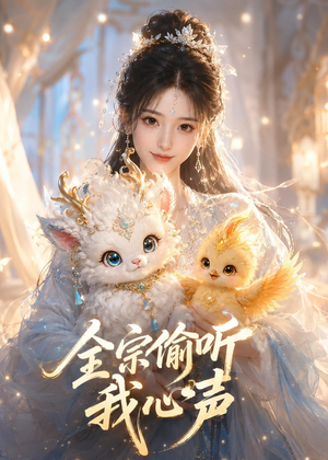 全宗偷听我心声(49集) 全宗偷听我心声(49集)在线看免费版
