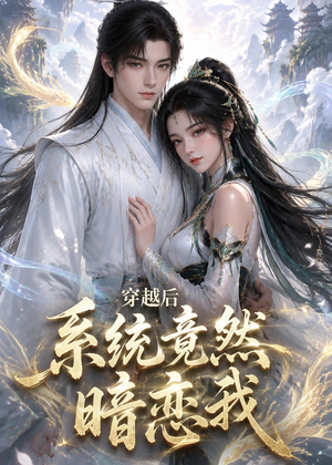 穿越后系统竟然暗恋我(21集) 穿越后系统竟然暗恋我(21集)抢先看新短剧