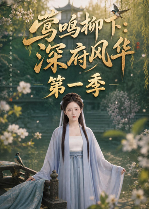 莺鸣柳下:深府风华第一季(72集) 莺鸣柳下:深府风华第一季(72集)精彩短剧分享
