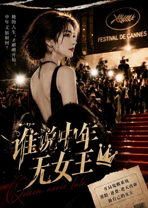 谁说中年无女王(23集) 谁说中年无女王(23集)更新时间