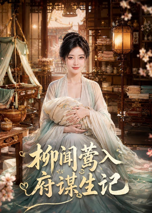 柳闻莺入府谋生记(72集) 柳闻莺入府谋生记(72集)甜宠短剧追到爽
