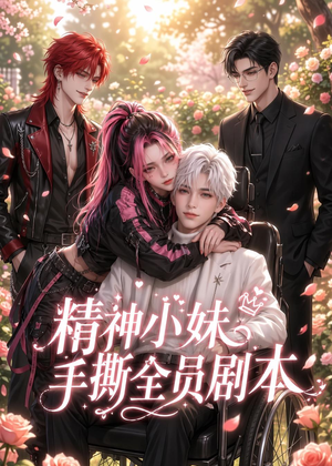 精神小妹手撕全员剧本(29集) 精神小妹手撕全员剧本(29集)在哪看是免费的