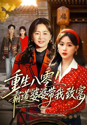 重生八零！霸道婆婆带我致富（66集）好看短剧推荐