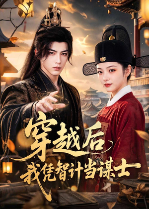 穿越后我凭智计当谋士(60集) 穿越后我凭智计当谋士(60集)民国短剧推荐