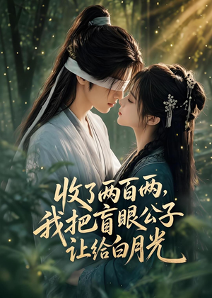 收了两百两,我把盲眼公子让给白月光(55集) 收了两百两,我把盲眼公子让给白月光(55集)常回家看看短剧