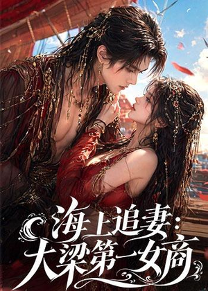 海上追妻:大梁第一女商(30集) 海上追妻:大梁第一女商(30集)短剧全集大结局