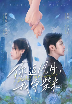 你追风月,我守柴米(61集) 你追风月,我守柴米(61集)零花钱看整部剧