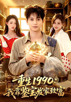 重生1990:我靠鉴宝发家致富(102集) 重生1990:我靠鉴宝发家致富(102集)爱上了这部剧了