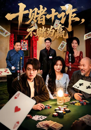 十赌十诈,不赌为赢(60集) 十赌十诈,不赌为赢(60集)爆款热门短剧