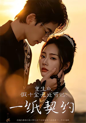 重生后,假千金无处可逃:一纸契约(73集) 重生后,假千金无处可逃:一纸契约(73集)在线观看全集