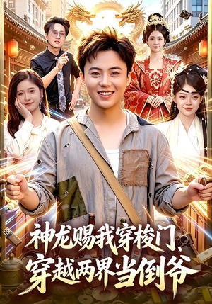 神龙赐我穿梭门,穿越两界当倒爷(98集) 神龙赐我穿梭门,穿越两界当倒爷(98集)免费看全网短剧
