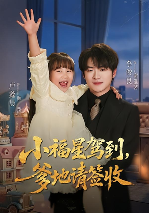 小福星驾到:爹地请签收(56集) 小福星驾到:爹地请签收(56集)全集下载
