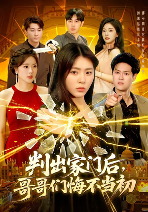 判出家门后,哥哥们悔不当初(104集) 判出家门后,哥哥们悔不当初(104集)我全都看完了