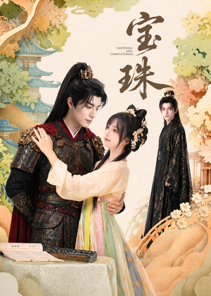 宝珠(72集) 宝珠(72集)免费短剧全集看