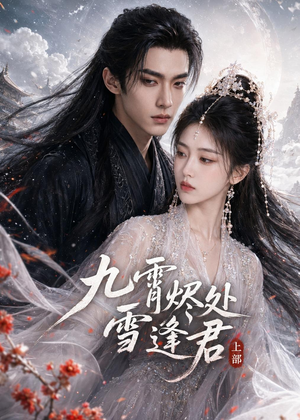 九霄烬处雪逢君上部(39集) 九霄烬处雪逢君上部(39集)短剧爆款推荐