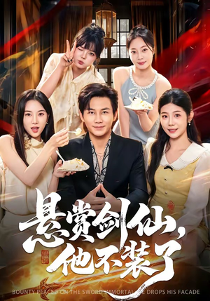 悬赏剑仙,他不装了(80集) 悬赏剑仙,他不装了(80集)免费全集短剧