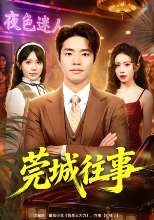 莞城往事（83集）热门短剧追到爽