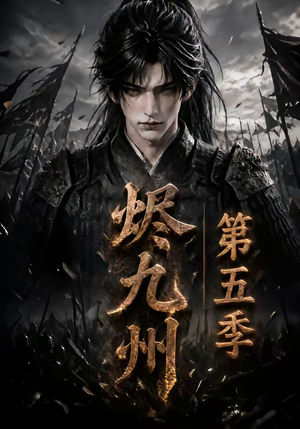 烬九州第五季(110集) 烬九州第五季(110集)热门爆款短剧