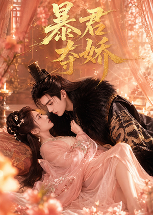 暴君夺娇(60集) 暴君夺娇(60集)全集下载
