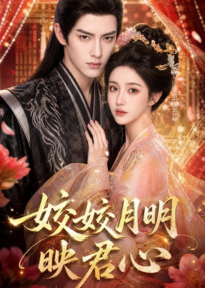 皎皎月明映君心(108集) 皎皎月明映君心(108集)百亿短剧抢先看