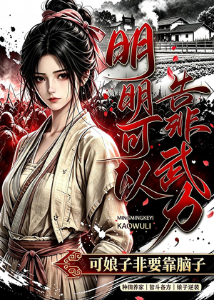明明可以靠武力，可娘子非要靠脑子（75集）全网独播免费看