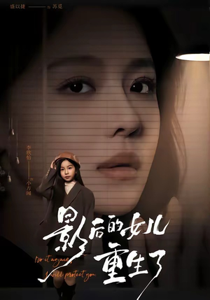 影后的女儿重生了(40集) 影后的女儿重生了(40集)甜宠短剧追到爽