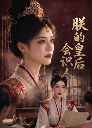 朕的皇后会识人(60集) 朕的皇后会识人(60集)民国短剧推荐