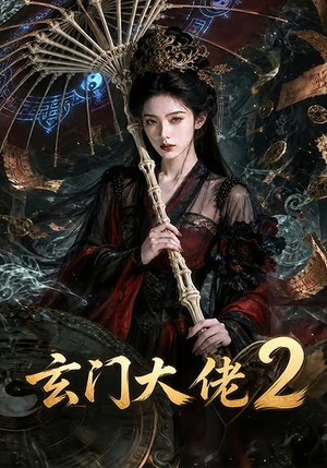 《玄门大佬2》（65集）短剧免费全集随心观-推影坊
