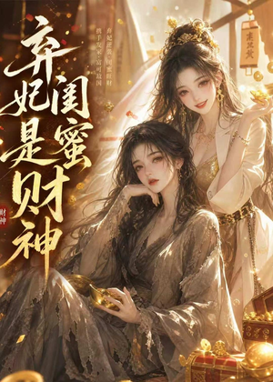 弃妃闺蜜是财神(55集) 弃妃闺蜜是财神(55集)爆款短剧一起追