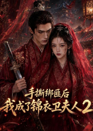 《手撕绑匪后我成了锦衣卫夫人2》（74集）短剧全集免费在线观看-推影坊