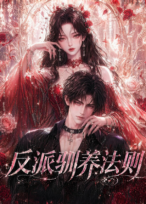 反派驯养法则(80集) 反派驯养法则(80集)短剧免费看全集