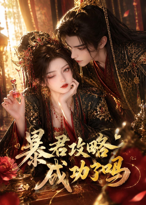 暴君攻略成功了吗(50集) 暴君攻略成功了吗(50集)我真的爱了