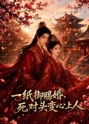 一纸御赐婚,死对头变心上人(43集) 一纸御赐婚,死对头变心上人(43集)看短剧放松一下