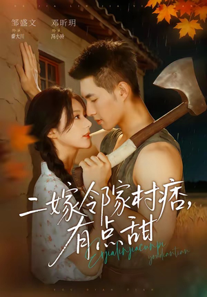 二嫁邻家村痞,有点甜(71集) 二嫁邻家村痞,有点甜(71集)一起追短剧吧