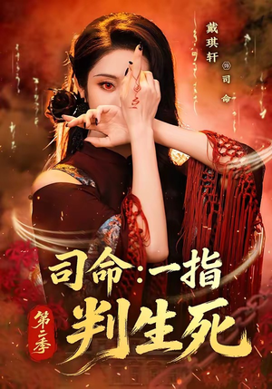 《司命：一指判生死第二季》（78集）热门短剧高清在线看-推影坊