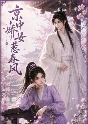 京中娇女惹春风(86集) 京中娇女惹春风(86集)好看的短剧来了