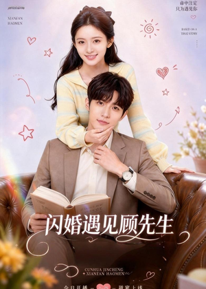 《闪婚遇见顾先生》（85集）短剧免费全集轻松追-推影坊
