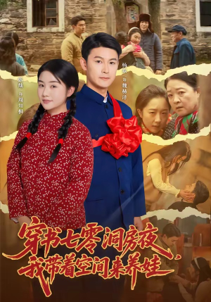 穿书七零洞房夜,我带着空间来养娃(89集) 穿书七零洞房夜,我带着空间来养娃(89集)爆款短剧追不停