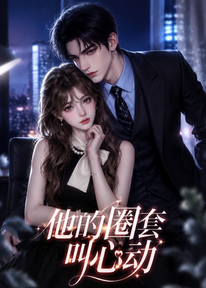 他的圈套叫心动(49集) 他的圈套叫心动(49集)这部短剧我爱了