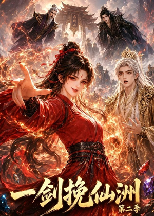 《一剑挽仙洲第二季》（119集）短剧高清全集免费看-推影坊