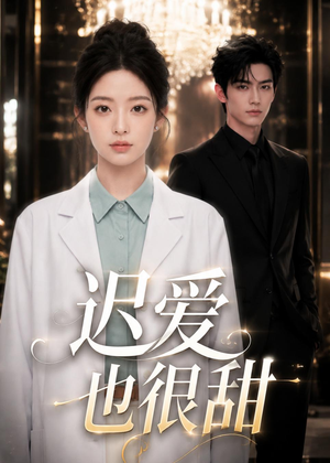 迟爱也很甜(106集) 迟爱也很甜(106集)小短剧抢先看
