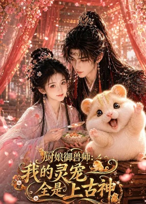 厨娘御兽师:我的灵宠全是上古神(38集) 厨娘御兽师:我的灵宠全是上古神(38集)爆款短剧推荐