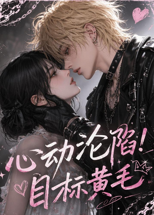 心动沦陷!目标黄毛(141集) 心动沦陷!目标黄毛(141集)短剧演员排行榜