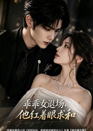 乖乖女退场,他红着眼求和(120集) 乖乖女退场,他红着眼求和(120集)超好看的短剧